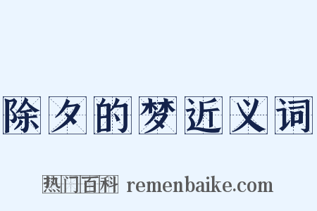 除夕的梦近义词是什么意思的图片